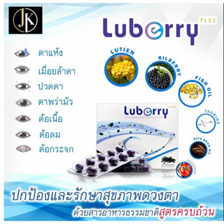 🤎วิตตามิน บำรุงสายตา🤎 Luberry plus 30 แคปซูล ลูเบอร์รี่ พลัส บำรุงสายตา🤎