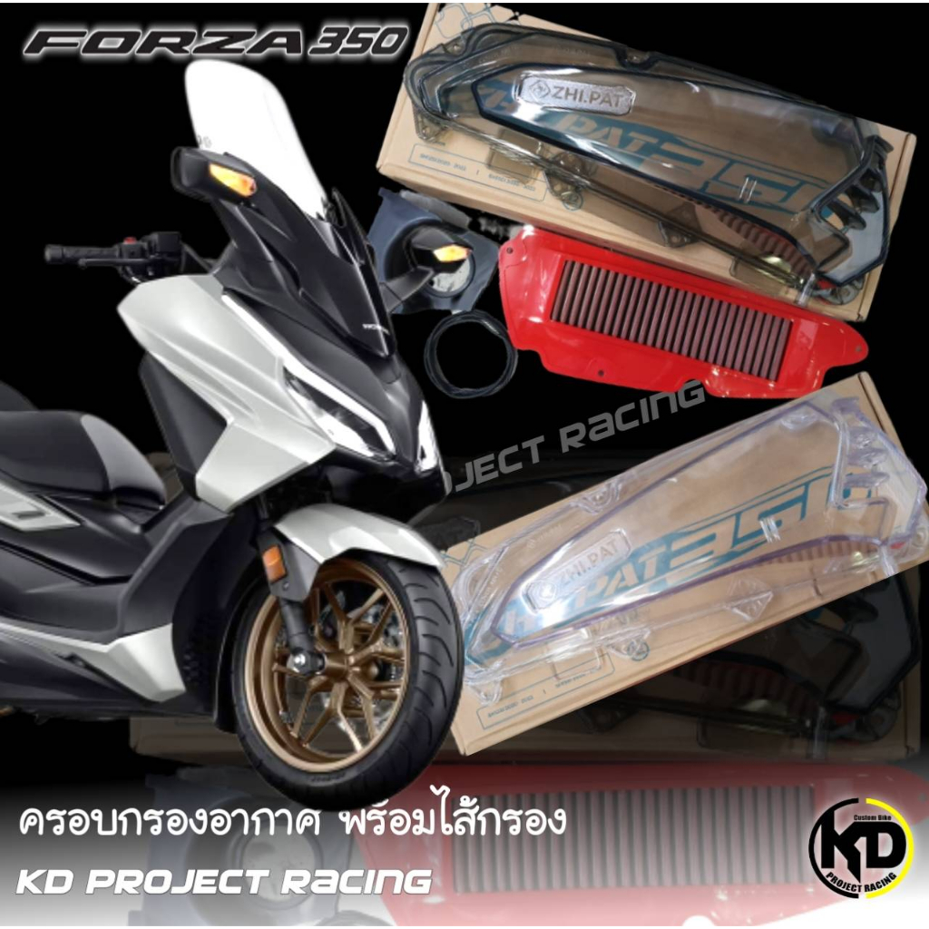 ครอบกรองอากาศ สีใส และสีสโมก พร้อมไส้กรองอากาศ แบบผ้า Honda ADV350 , Forza350