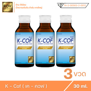 K - cof เค คอฟ น้ำหวานเข้มข้น กลิ่น ราสเบอร์รี่ ตรา Rov Group ขนาด 30 ml. ( 3 ขวด )