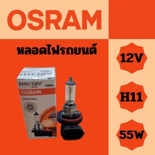 หลอดไฟรถยนต์ OSRAM H11 12V 55W ของแท้ 100%