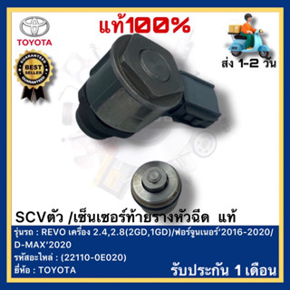 SCV/เซ็นเซอร์ท้ายรางหัวฉีด แท้(22110-0E020)ยี่ห้อTOYOTAรุ่นREVO เครื่อง 2.4,2.8(2GD,1GD)ฟอร์จูนเนอร์’2016-2020 D-MAX2020