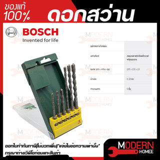 BOSCH ชุดดอกสว่านเจาะกระแทก SDS Plus 6 ชิ้น  (BOSCH ของแท้ 100%)