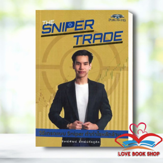 หนังสือ The Sniper Trade/Money Making Machine สำนักพิมพ์: ซุปเปอร์เทรดเดอร์ #Lovebooks