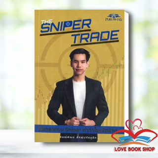 หนังสือ The Sniper Trade/Money Making Machine สำนักพิมพ์: ซุปเปอร์เทรดเดอร์ #Lovebooks