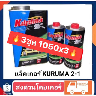 แล็คเกอร์ ทีโอเอ คุรุม่า 2-1 (ระบบ2-1เงาไม่แพ้ รถป้ายแดง)กันขี้นก กันคราบน้ำมันสั่ง3ชุดได้ราคาส่ง1050*3  6ชุด1020