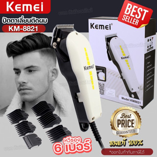 Kemei KM8821 ปัตตาเลียนตัดผม KM-8821 แบตตาเลี่ยนตัดผมมีสาย ปัตตาเลี่ยน แบตตาเลี่ยน อุปกรณ์แต่งผม หวีรอง 6 เบอร์ ของแท้