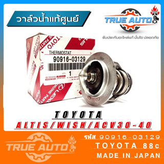 วาล์วน้ำ TOYOTA อัลตีส , วิช , ACV30-40 แอวนซ่า 1.5 ดูโอ้ แท้เบิกศูนย์ 82 องศา รหัส. 90916-03129