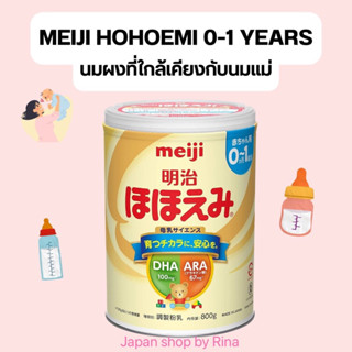 นมผงเด็กญี่ปุ่น meiji hohoemi 0-1 ปี 800g(นน.นม)หมดอายุ 07/2024 เหมือนนมแม่ที่สุด นมผงเมจิ japan