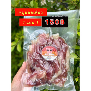 หมูแดดเดียว ขนาดถุงละ 200 กรัม 1แถม1 รสชาติถูกปาก ถูกหลักอนามัย