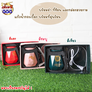 (ของขวัญ) แก้วเดี่ยว พร้อมที่อุ่น มีช้อนและฝา งานกระเบื้อง มีมา 3 สี แดง/ชมพู/เขียว แบบเสียบปลั๊ก ใช้งานง่าย พกพาสะดวก