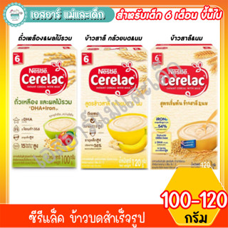 ซีรีแลค Cerelac  ข้าวบดสำเร็จรูป  100-120กรัม สำหรับเด็ก 6m+