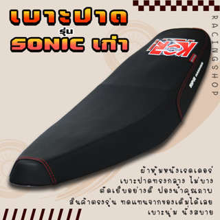 เบาะปาดหนังเรดเดอร์ เบาะแต่ง ด้ายแดง รุ่นSONIC เก่า เบาะรถมอเตอร์ไซค์ เบาะรองนั่งรถมอไซค์