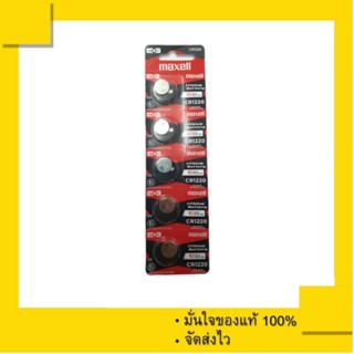 ถ่านกระดุม ถ่านรีโมท Maxell CR1220 , 1220 ของแท้ 100% (1แผง 5 ก้อน)
