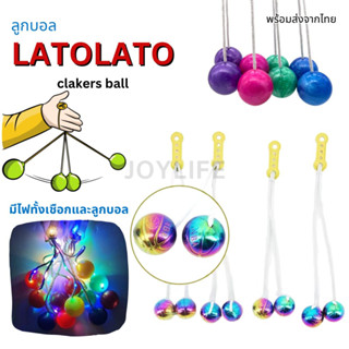 LATO ของเล่นลูกบอล ลาโต้ 4cm. มีไฟ แบบเยอะ บอลไวรัส Pro-Clackers ball tiktok