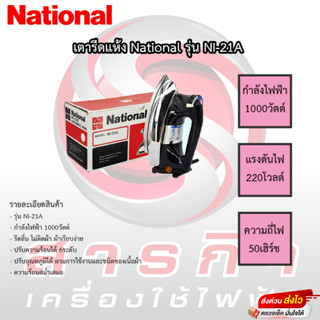 เตารีด National รุ่น NI-21A 4.5ปอนด์ เตารีดแห้ง