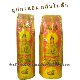 ธูปหอม ธูปเวียดนาม 🌸 ธูปกวนอิม กลิ่นโบตั๋น 💫 เล็ก / ใหญ่
