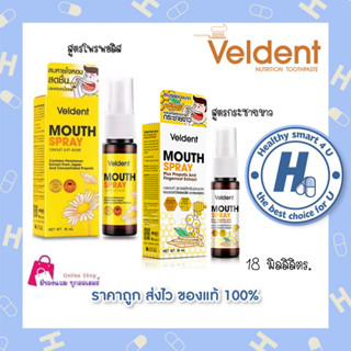 🔥lotใหม่ พร้อมส่ง !!🔥veldent Mouth Spray เวลเดนท์ เมาท์ สเปรย์ ลมหายใจหอมสดชื่น ปราศจากน้ำตาล และแอลกอฮอล์ 18 มล.