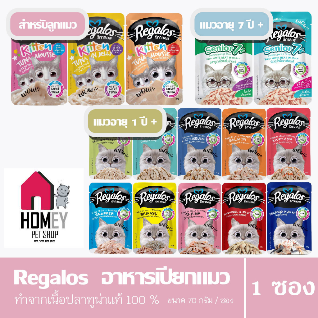 Regalos อาหารแมวเปียก เกรดพรีเมี่ยม เนื้อปลาเน้นๆ ขนาด 70g (แบบซอง)