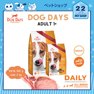 Dog Days อาหารสุนัขเกรดซุปเปอร์พรีเมี่ยม สูตรเนื้อแกะและข้าวขนาด 400 กรัมและขนาด 3 kg