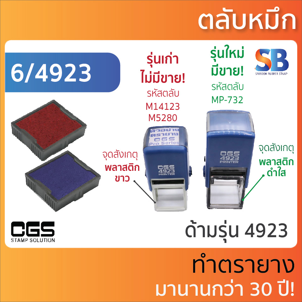 CGS ตลับหมึก ตรายางรุ่น CGS 4921, 4320, 4923, 4940, ออกใบกำกับภาษีได้!