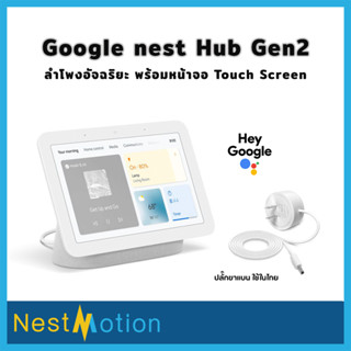 Google Nest Hub Gen2 / Home Hub ปี 2021 ลำโพงอัจฉริยะ หน้าจอ สัมผัส 7 นิ้ว Smart Display with Google Assistant