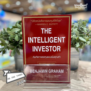 หนังสือ คัมภีร์การลงทุนแบบเน้นคุณค่า The Intelli ผู้เขียน BENJAMIN GRAHAM สนพ.วิสดอมเวิร์คเพรส  # อ่านไปเถอะ Book