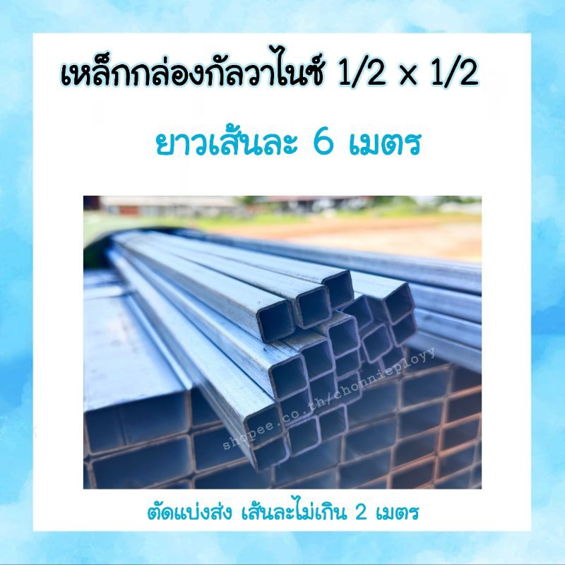 เหล็กกล่อง/แป๊ปเหลี่ยมกัลวาไนซ์ 1/2" × 1/2" ( 4 หุน) ยาว 6 เมตร