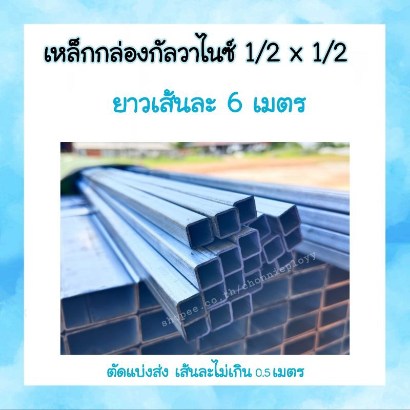 เหล็กกล่องหรือแป๊ปเหลี่ยม 1/2" × 1/2" ( 4 หุน)