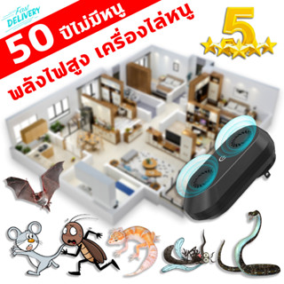 50ปีไม่มีหนู เครื่องไล่หนู ปลั๊กแอนด์เพลย์ เครื่องไล่หนูไฟฟ้า อัลตราซาวนด์กำลังสูง ที่ไล่หนูไฟฟ้า ไล่หนูไฟฟ้า