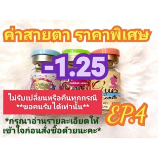 🍓ค่าสายตา -1.25 ราคาพิเศษ(😻ลดล้างสต๊อก😻)🍓EP.4(อัพเดท 12/06/66)📌กรุณาอ่านรายละเอียดให้เข้าใจก่อนสั่งซื้อ📌