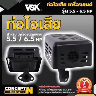 ท่อไอเสียเครื่องยนต์เบนซิน 5.5 HP - 6.5 HP  รับประกัน 7 วัน  HW สินค้ามาตรฐาน Concept N