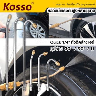 Kosso หัวฉีดน้ำแรงดันสูงหลายขนาด (1ชิ้น) ที่ฉีดล้างแอร์ Quick 1/4" หัวฉีดน้ำแรงดันสูง หัวฉีดล้างแอร์ 30/90/U  #148 ^SA