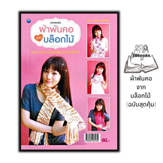 หนังสือ ผ้าพันคอจากบล็อกไม้ (ฉบับสุดคุ้ม) : งานประดิษฐ์ งานฝีมือ การถักนิตติ้ง