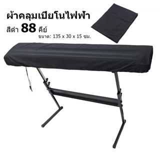 【One_boutique】ผ้าคลุมเปียโนไฟฟ้า คีย์บอร์ด 88คีย์ แผ่นครุมป้องกันฝุ่น สีดำ Yamaha P125