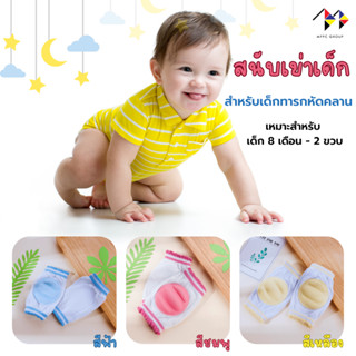 สนับเข่าเด็ก สำหรับเด็กทารกหัดคลาน - Baby Knee Pads ช่วยฝึกเดิน อุปกรณ์ช่วยฝึกหัดเดินเด็กทารก