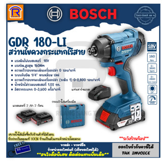 BOSCH (บ๊อช) ไขควงกระแทกไร้สาย GDR 180-LI 18V ( แบต 2.0 Ah 2 ก้อน+แท่นชาร์จ) สว่าน ไขควง (31418201)