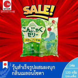 ซื้อ1แถม1 คอนยัค เจลลี่ เมลอน โซดา เฟลเวอร์(วุ้นสำเร็จรูปผสมผงบุกกลิ่นเมลอนโซดา) (ตรา ไอเอ ฟู้ดส์) 1ห่อ หมดอายุ1/10/2023