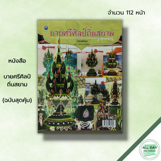 หนังสือ บายศรีศิลป์ถิ่นสยาม (ฉบับสุดคุ้ม) : ณภัทร ทองแย้ม ศิลปะ งานฝีมือ บายศรใบตอง วิธีทำบายศรี ประเภทของบายศรี