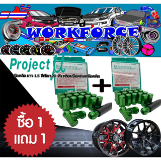 น๊อตล้อรถยนต์ 1 แถม 1  Project MU RACING NUT แท้ ขนาดเกลียว 21.5 สี เขียว จำนวน 40 หัว พร้อมบล็อกถอดน๊อตล้อ พร้อมจัดส่ง