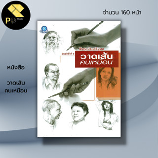 หนังสือ วาดเส้นคนเหมือน : ศิลปะ การวาดภาพ เขียนภาพ วาดรูป เขียนรูป วาดรูปคน ลายเส้น การร่างภาพ วาเส้นแรเงา