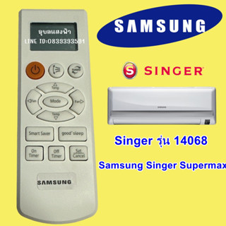 รีโมทแอร์ Samsung Singer Supermax หน้าตาเหมือนกัน ตรงรุ่น แทนกันได้ไม่ต้องจูน