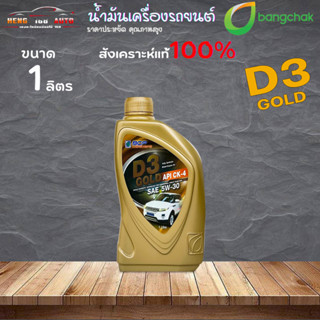 บางจาก น้ำมันเครื่องยนต์ ดีเซล บางจาก D3 GOLD SAE 5w-30 API CK-4 สังเคราะห์แท้ 100% 1 ลิตร