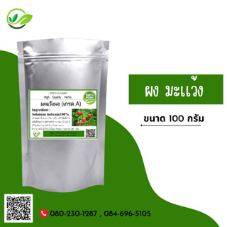 (D15) แบบผง Solanum trilobatum Ma waeng Powder 100 กรัม