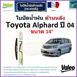 ใบปัดน้ำฝน ด้านหลัง โตโยต้า อัลพาร์ด,Toyota Alphard ปี 04 ยี่ห้อ Valeo ขนาด 14" ราคา/ใบ สินค้าคุณภาพ แบรนด์ฝรั่งเศส