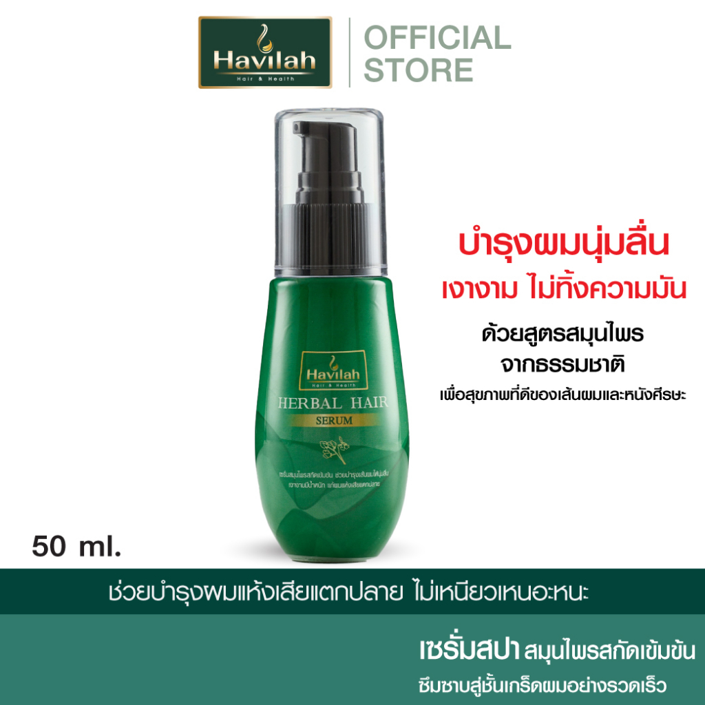 ฮาวิล่าห์ (Havilah) เซรั่มสปาผม บำรุงเส้นผม แก้ผมเสีย 50 มล. l Havilah Fresh Herbal Hair Serum 50 ml. (ส่งฟรี)