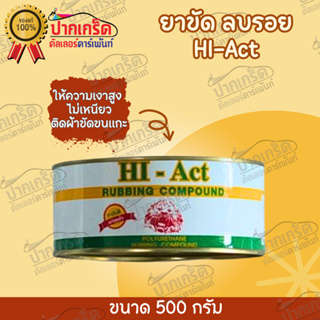 ยาขัดลบรอยกระดาษทราย HI-Act   ปริมาณสุทธิ 500g