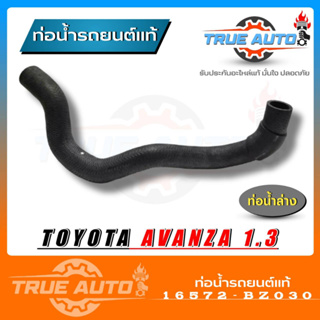 ท่อน้ำล่าง TOYOTA Avanza 1.3 อแวนซ่า 1.3 ของแท้ TOYOTA ( รหัส.16572-BZ030 )