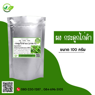 (D29) แบบผง Willow-leaved Justicia Powder 100 กรัม