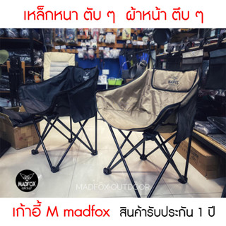 เก้าอี้ M Madfox outdoor เหล็กหนา ๆ ผ้าหนา ๆ คุณภาพสูงใช้ระยะยาว รับประกัน 1 ปี