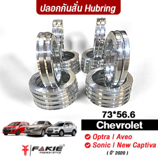 FAKIE ปลอกกันสั่น 73*56.6 รุ่น Chevrolet วัสดุอลูมิเนียม อย่างดี Hubring สำหรับรถยนต์ รถเก๋ง ใส่ล้อแม็กแต่ง